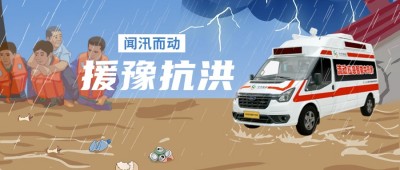 援豫筑堤 南陽共守丨宇亨智能流動(dòng)應(yīng)急智能中藥房馳援南陽，全力支持南陽防汛抗災(zāi)